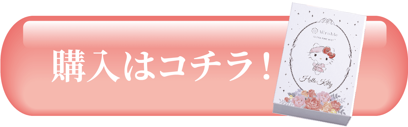 ミラブルプラス ハローキティバージョンの購入はコチラ！