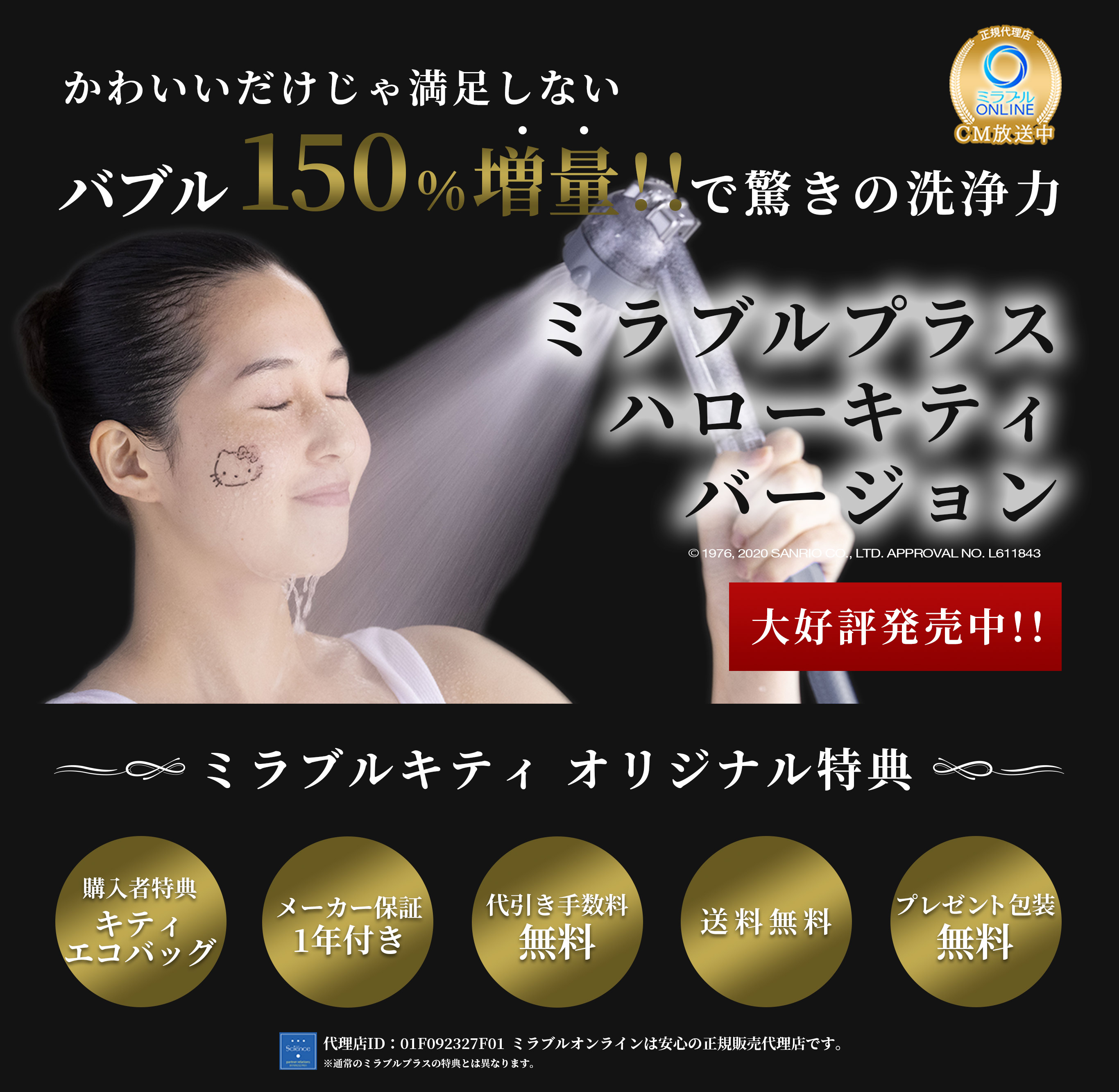 数量限定！今だけ限定コラボ「ミラブルプラス ハローキティ バージョン」。ウルトラファインバブルが1.5倍に増え洗浄力もアップ！購入者にはミラブルオンラインだけの特典、ハローキティのエコバッグをプレゼントしています！当店は累計3万本の販売実績を持つ正規販売代理店です。代理店ID：01F092327F01