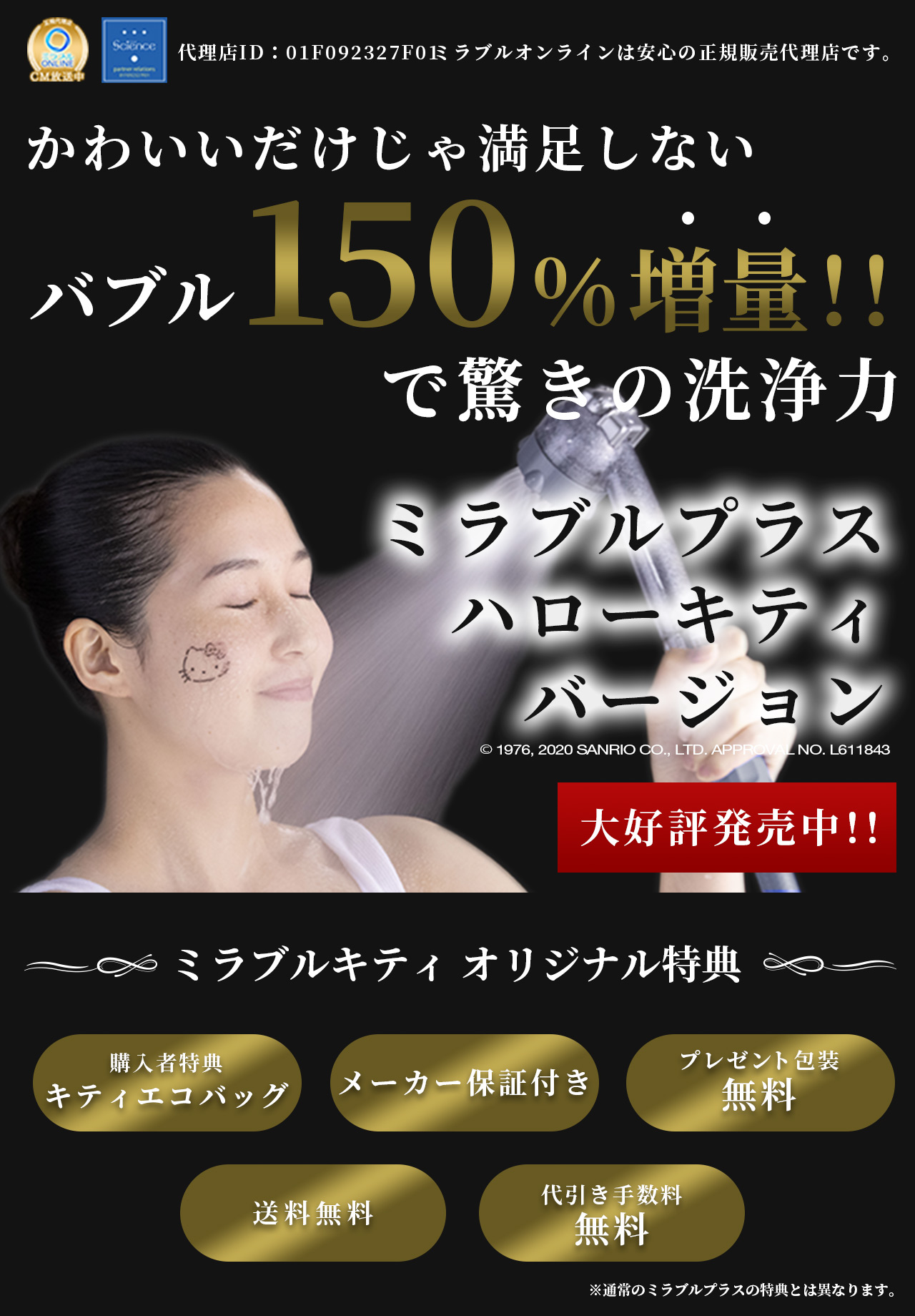 数量限定！今だけ限定コラボ「ミラブルプラス ハローキティ バージョン」。ウルトラファインバブルが1.5倍に増え洗浄力もアップ！購入者にはミラブルオンラインだけの特典、ハローキティのエコバッグをプレゼントしています！当店は累計3万本の販売実績を持つ正規販売代理店です。代理店ID：01F092327F01