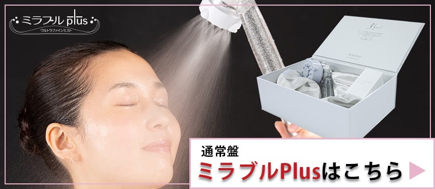通常盤ミラブルプラスはこちら！