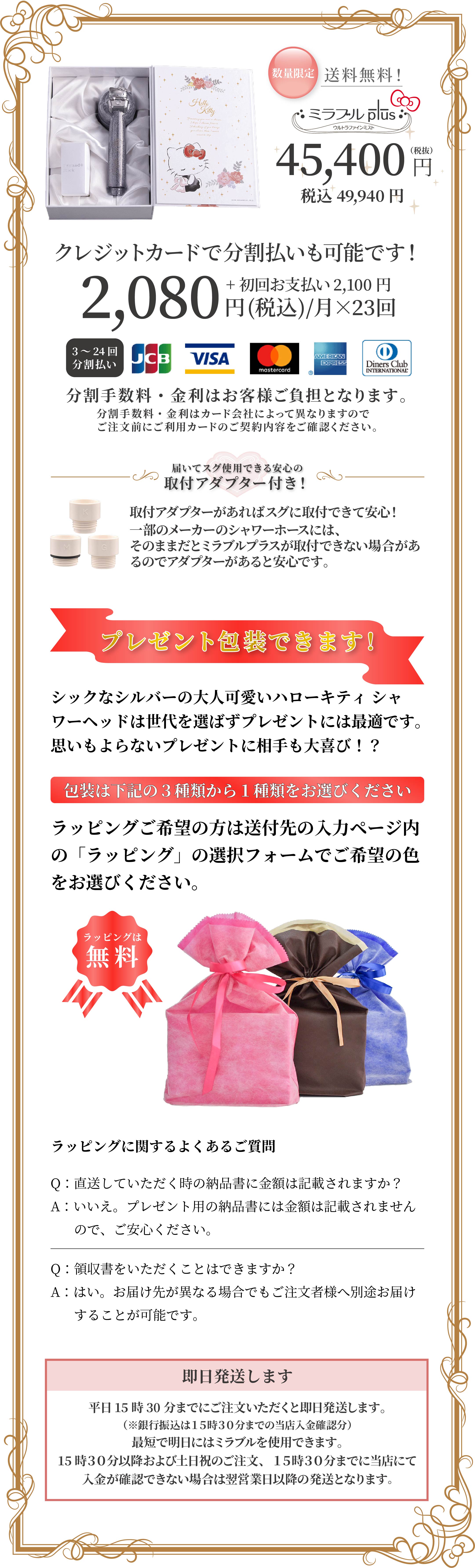 送料無料！ミラブルプラス ハローキティ バージョンのお値段は45,400円（税抜）です。クレジットカードで分割支払い（2080円～）も可能です。分割手数料・金利はお客様にご負担となります。無料でプレゼント包装も対応しています！ラッピングご希望の方は送付先の入力ページ内の「ラッピング」の選択フォームでご希望の色をお選びください。
        平日の15時30分までにご注文いただくと即日発送します。翌日にはミラブルプラスをお使いいただけます。