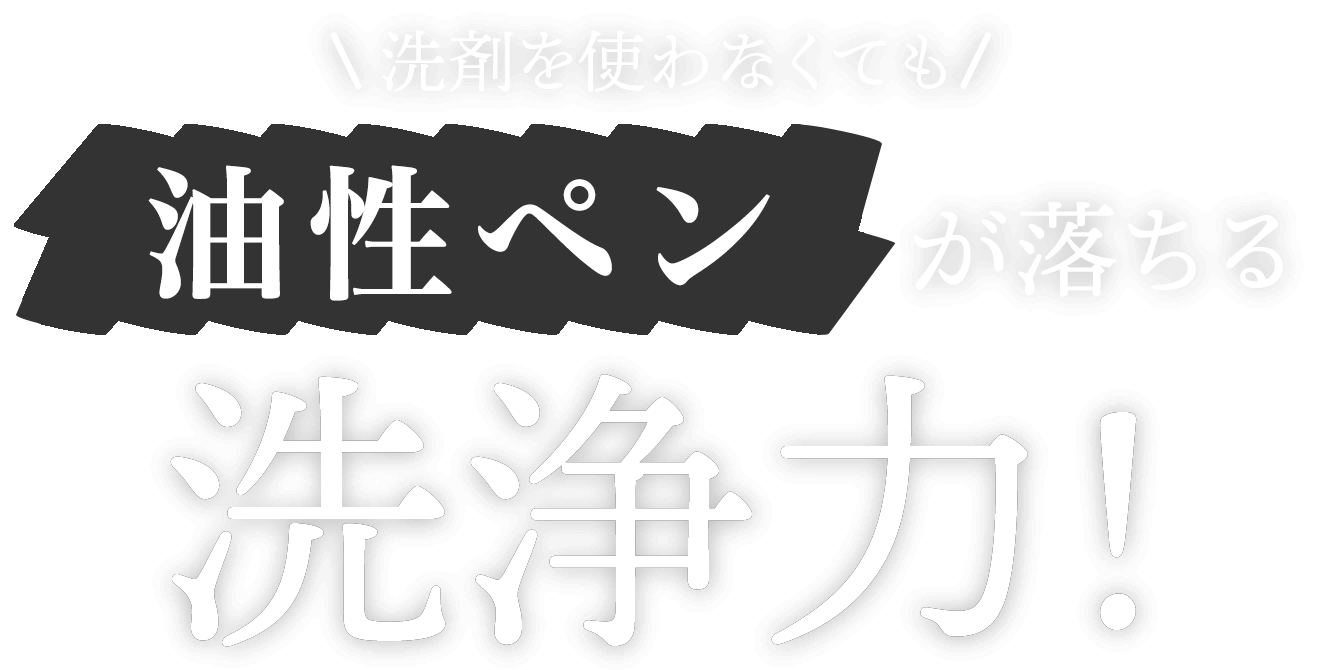 油性ペンが落ちる洗浄力！