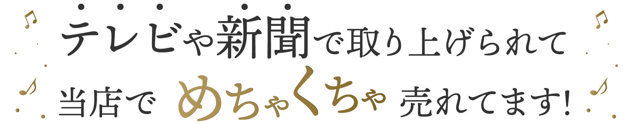 テレビや新聞で取り上げられて当店でめちゃくちゃ売れています