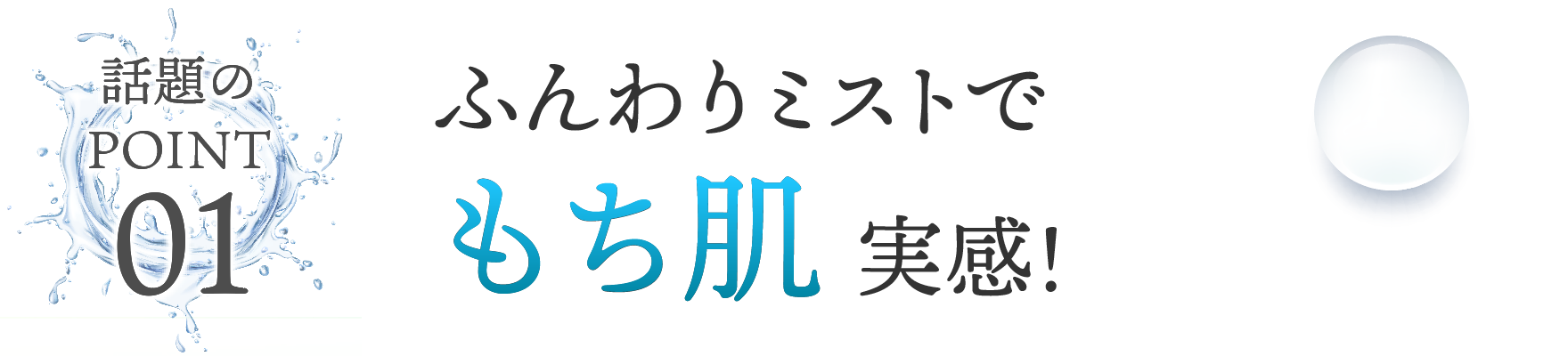 使用後も肌の潤いを持続！