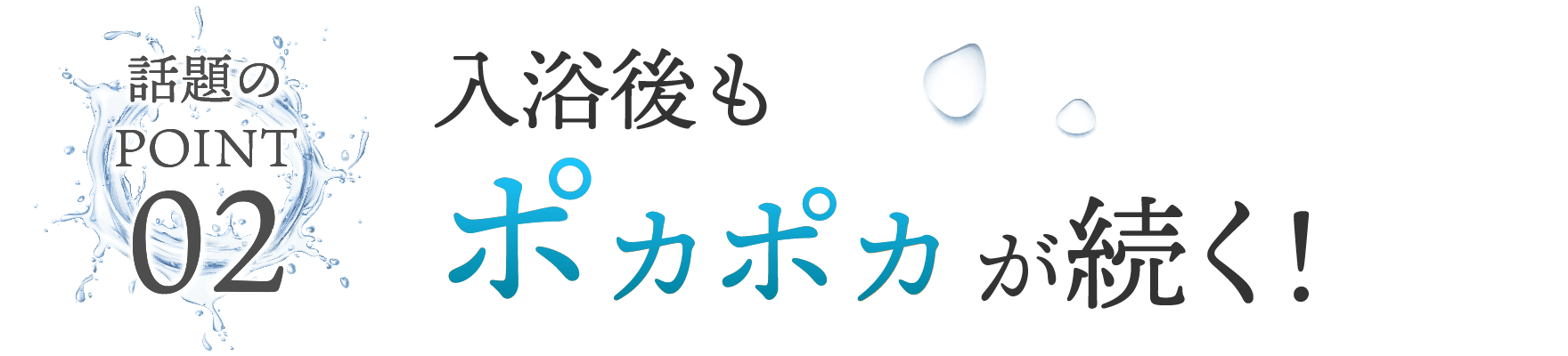 入浴後もポカポカ続く！