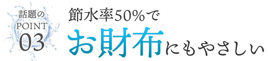 お財布にも優しい！