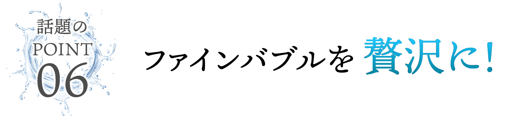 ファインバブルを贅沢に！