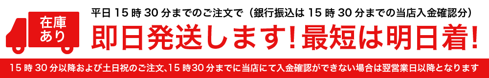 即日発送