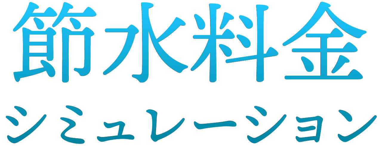 節水シミュレーション