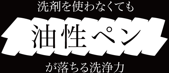 油性ペンが落ちる洗浄力！