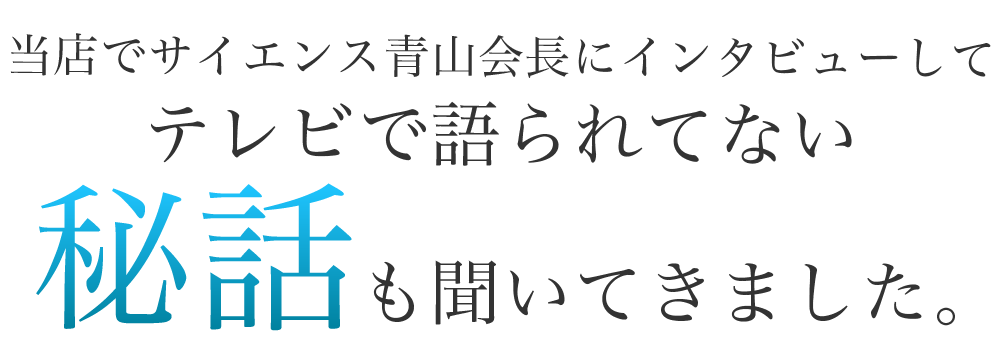 当店運営会社の代表がサイエンス青山会長にインタビューしてきました