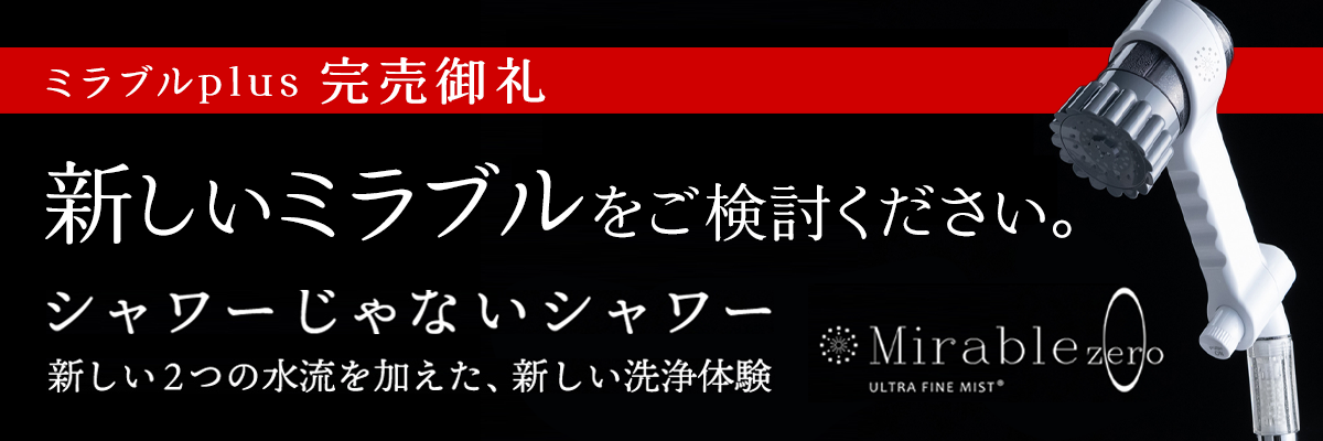 新しいミラブルをご検討ください。