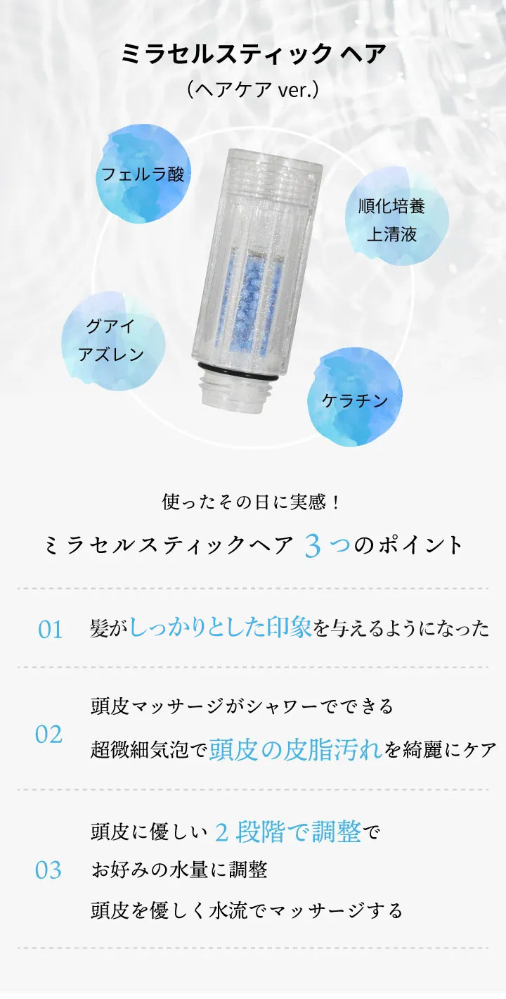 ミラセルスティック ヘア（ヘアケアver.）