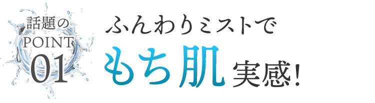 使用後も肌の潤いを持続！