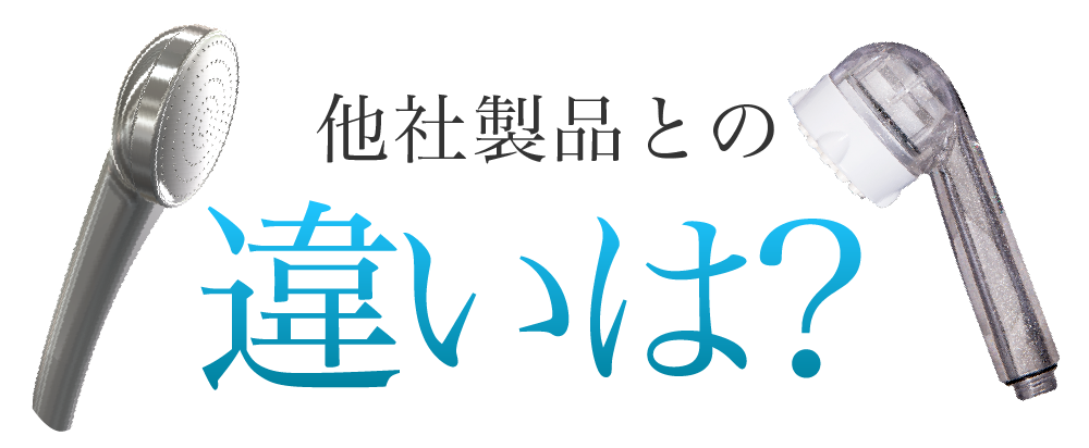 他社製品との違いは？