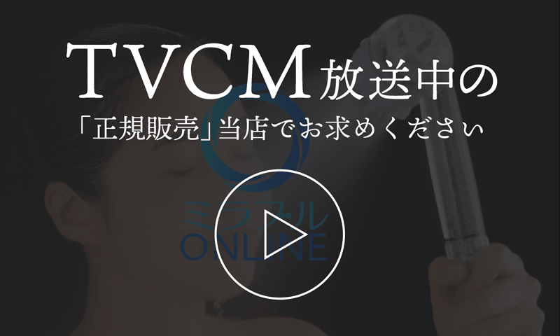 TVCM放送中の「正規販売」当店でお求めください