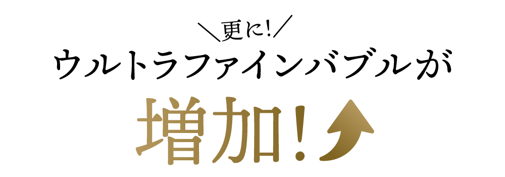 ウルトラファインバブルが増加！