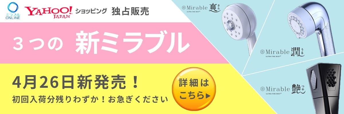 3つの新ミラブル